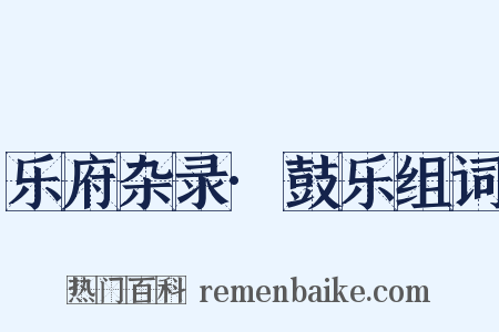 乐府杂录·鼓乐组词是什么意思的图片